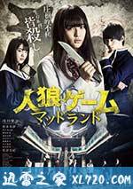 人狼游戏：疯狂大陆 人狼ゲーム マッドランド (2017)