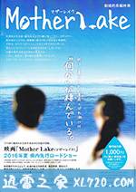 母亲湖 マザーレイク (2016)