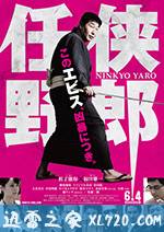 任侠野郎 (2016)