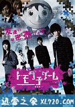 朋友游戏 真人版上 トモダチゲーム (2017)