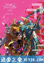 数码宝贝大冒险tri. 第5章:共生 デジモンアドベンチャー tri. 第5章 共生 (2017)