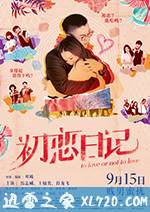 初恋日记 初戀日記：賤男蜜擾 (2017)