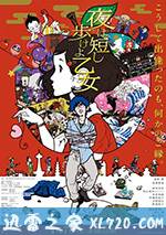 春宵苦短,少女前进吧! 夜は短し歩けよ乙女 (2017)