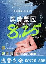 真爱禁区 (2017)