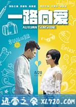 一路向爱 (2017)