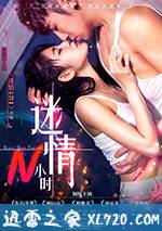 迷情N小时 (2017)