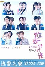 你好,旧时光 (2017)