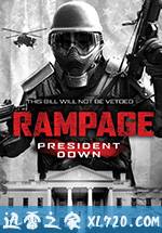 狂暴3:击倒总统 Rampage: President Down (2016)