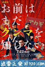 少年,你对群马一无所知 お前はまだグンマを知らない (2017)