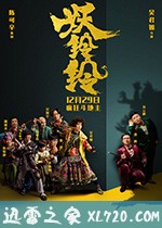 妖铃铃 (2017)