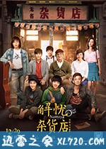 解忧杂货店 (2017)