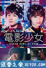 电影少女2018 電影少女~VIDEO GIRL AI 2018~ (2018)