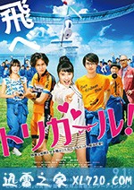 鸟女 トリガール! (2017)