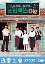 星巴·克 스타박'스 다방 (2018)