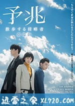 预兆 予兆 散歩する侵略者 劇場版 (2017)