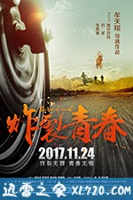 炸裂青春 (2017)