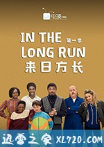 来日方长 In the Long Run (2018)