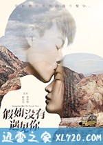 假如没有遇见你 (2018)
