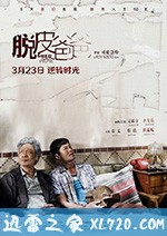 脱皮爸爸 (2018)