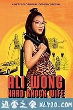 黄阿丽:铁娘子 Ali Wong: Hard Knock Wife (2018)
