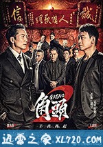 角头2:王者再起 角頭2:王者再起 (2018)