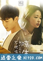 凉生，我们可不可以不忧伤 (2018)