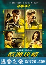 欧洲攻略 (2018)