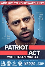 哈桑·明哈杰：爱国者有话说 第一季 Patriot Act with Hasan Minhaj Season 1 (2018)