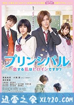 恋爱的我是女主角吗? プリンシパル 恋する私はヒロインですか? (2018)