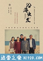 沿海出发 (2018)