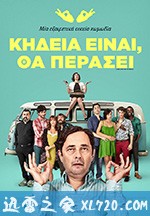 神啊，请赐我耐心 Señor, dame paciencia (2017)
