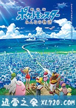 精灵宝可梦:大家的故事 劇場版 ポケットモンスター みんなの物語 (2018)