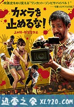 摄影机不要停! カメラを止めるな! (2018)