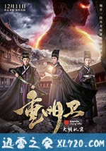 重明卫:大明机密 (2018)