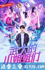 武大的小姐姐们 (2018)