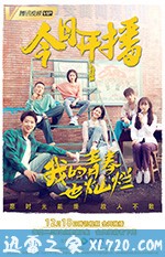 我的青春也灿烂 (2018)
