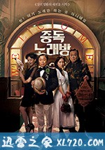中毒练歌房 중독노래방 (2017)