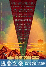 大路朝天 (2018)