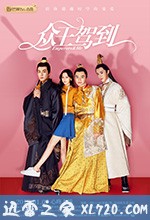众王驾到 (2019)