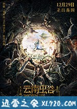 云南虫谷 (2018)