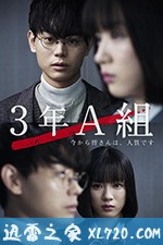 3年A班 -从现在起、大家都是人质- 3年A組 -今から皆さんは、人質です- (2019)