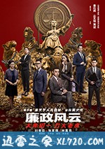 廉政风云 廉政風雲 煙幕 (2019)