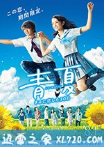 青夏:恋上你的30日 青夏 きみに恋した30日 (2018)