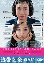幻想游戏 イマジネーションゲーム (2018)