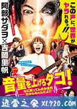 提高音量!我根本听不懂你在唱什么!! 音量を上げろタコ!なに歌ってんのか全然わかんねぇんだよ!! (2018)
