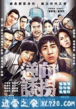 逆向诱拐 逆向誘拐 (2018)