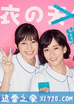 白衣战士 白衣の戦士! (2019)