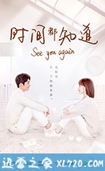 时间都知道 (2019)