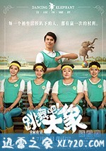 跳舞吧!大象 (2019)