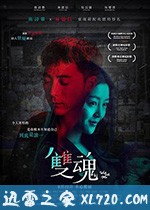 双魂 雙魂 (2019)